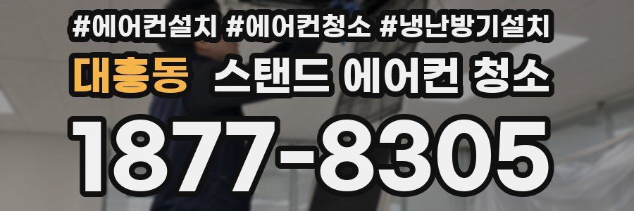 대흥동 스탠드 에어컨 청소