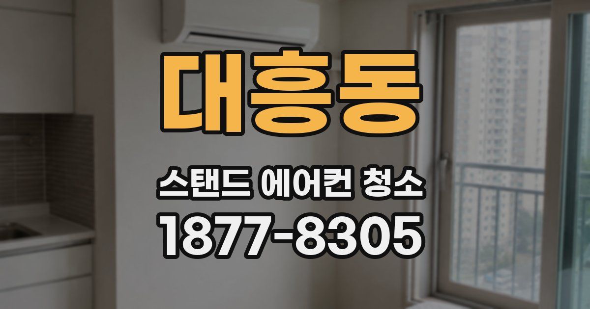 대흥동 스탠드 에어컨 청소