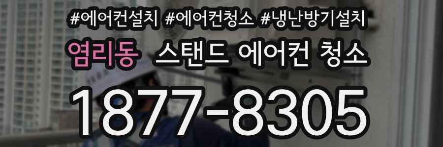 염리동 스탠드 에어컨 청소