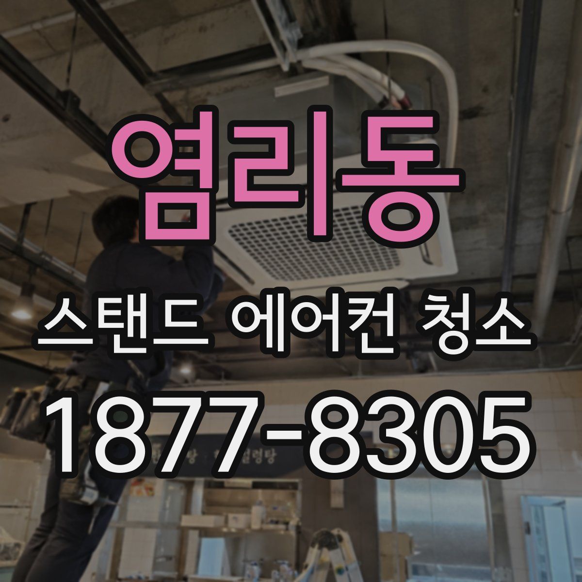 염리동 스탠드 에어컨 청소