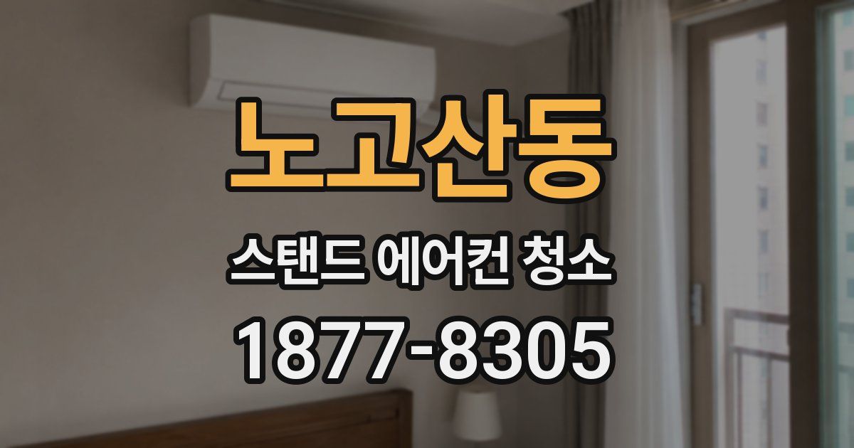 노고산동 스탠드 에어컨 청소