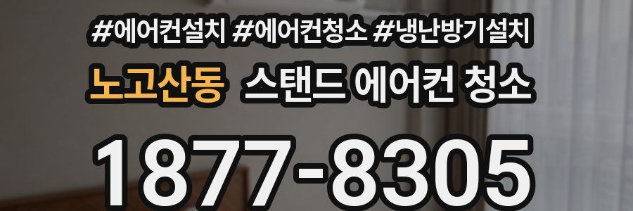 노고산동 스탠드 에어컨 청소