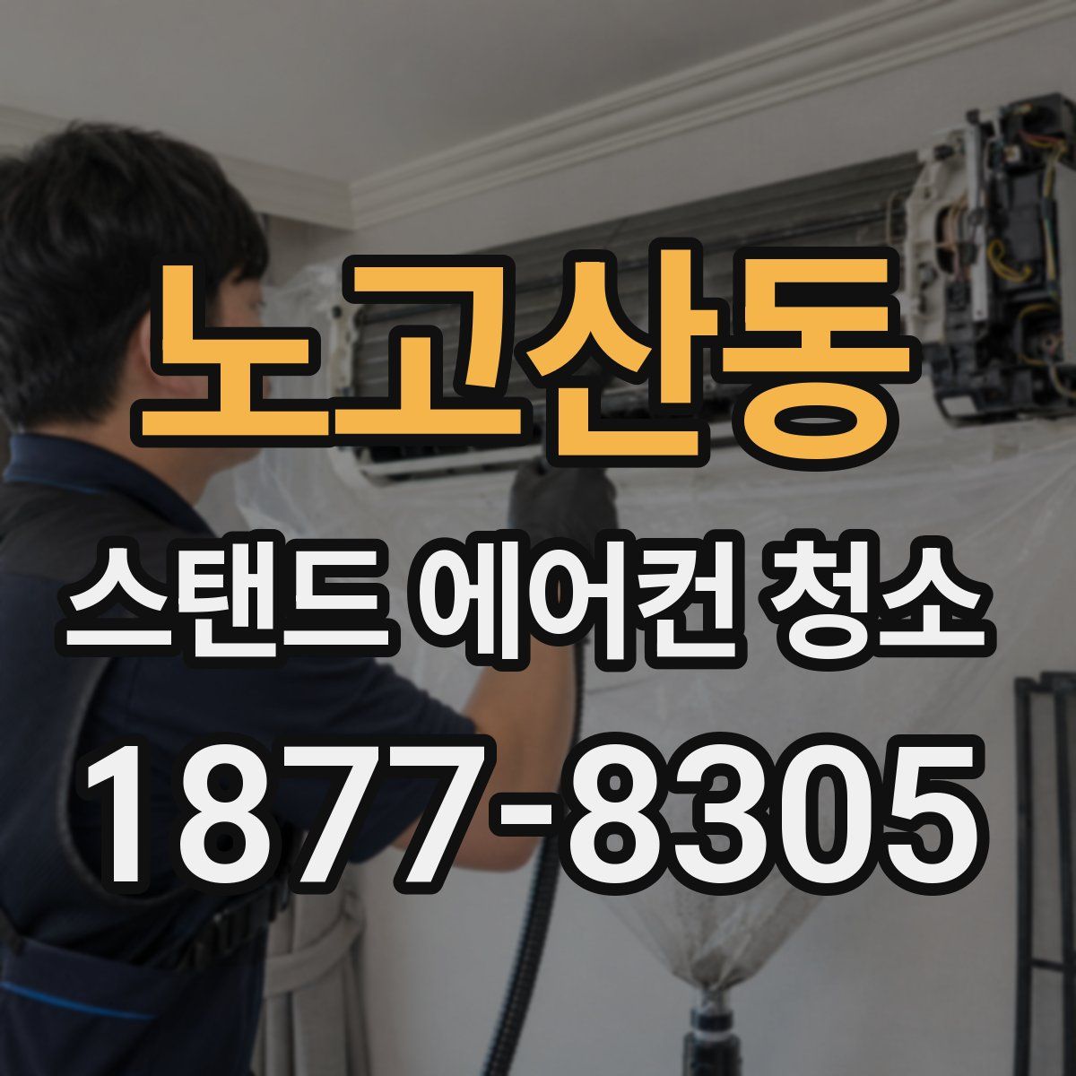 노고산동 스탠드 에어컨 청소