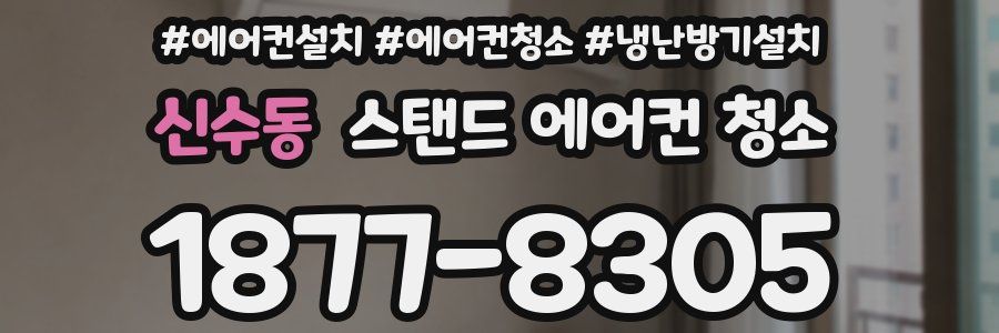 신수동 스탠드 에어컨 청소