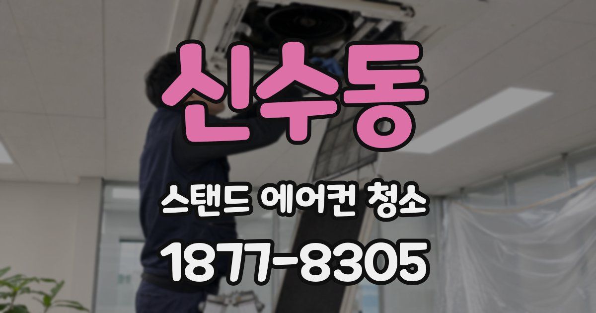 신수동 스탠드 에어컨 청소