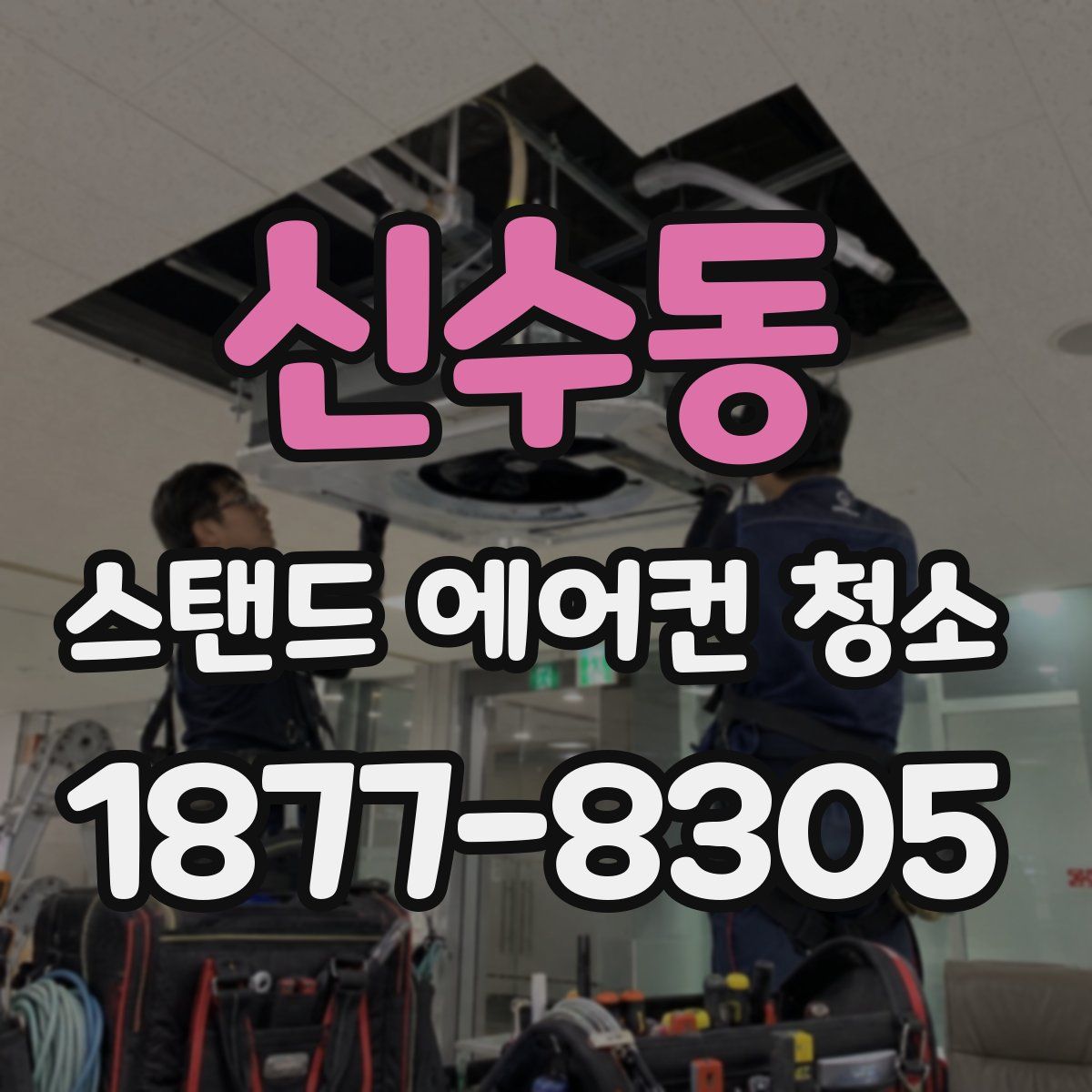 신수동 스탠드 에어컨 청소