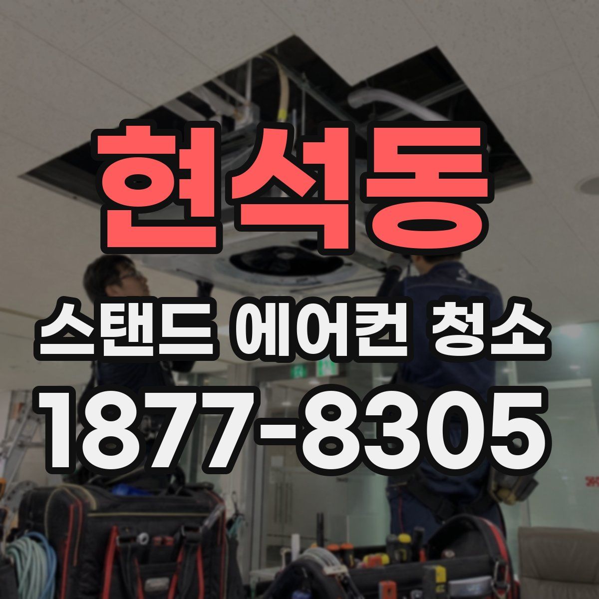 현석동 스탠드 에어컨 청소