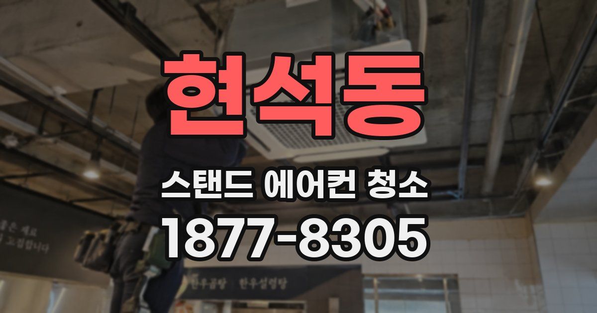 현석동 스탠드 에어컨 청소