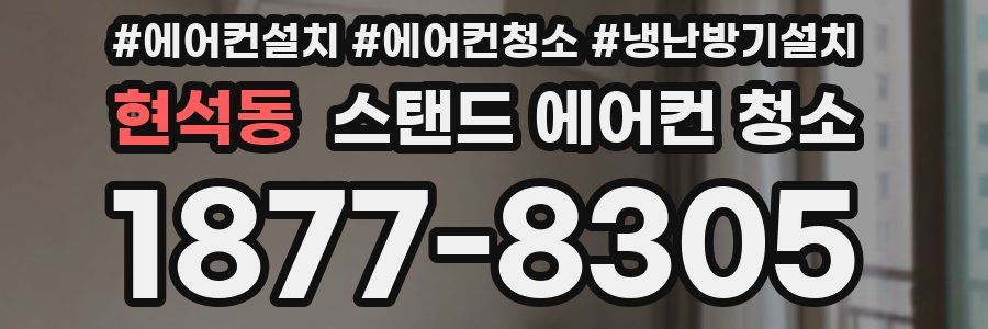 현석동 스탠드 에어컨 청소