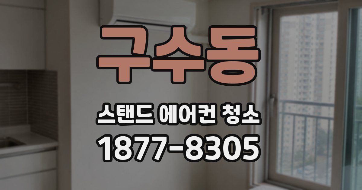구수동 스탠드 에어컨 청소
