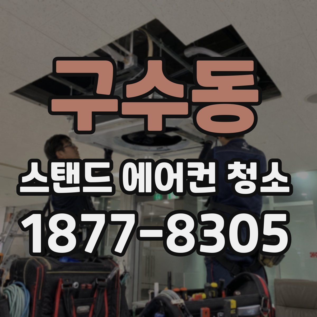 구수동 스탠드 에어컨 청소