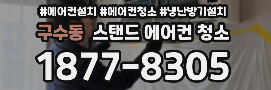 구수동 스탠드 에어컨 청소