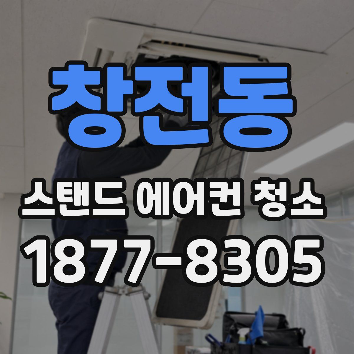 창전동 스탠드 에어컨 청소