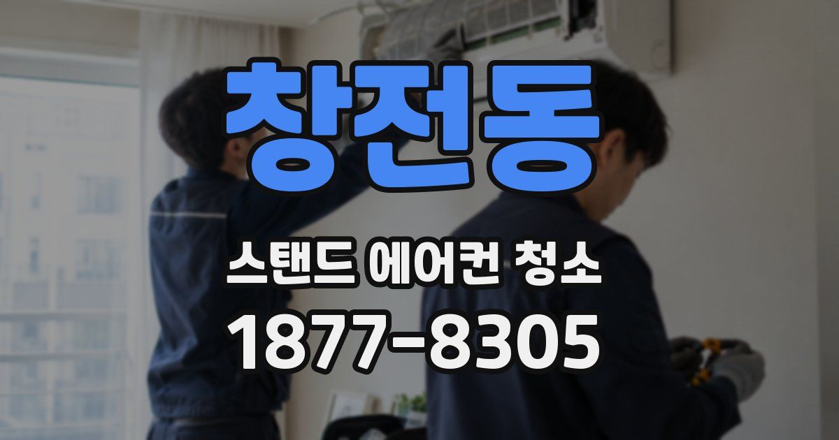 창전동 스탠드 에어컨 청소