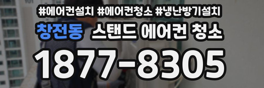 창전동 스탠드 에어컨 청소