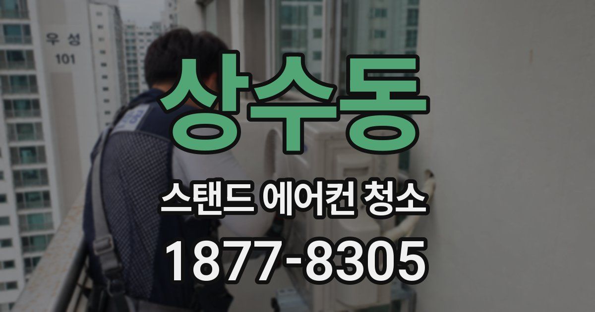 상수동 스탠드 에어컨 청소