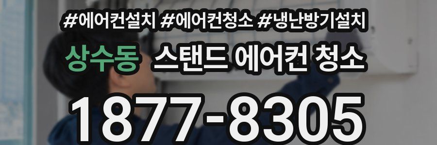 상수동 스탠드 에어컨 청소