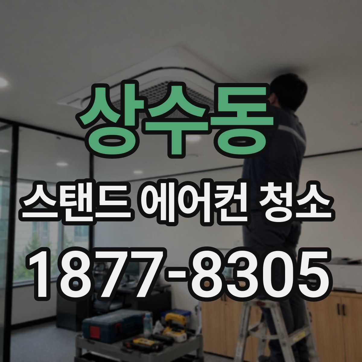 상수동 스탠드 에어컨 청소