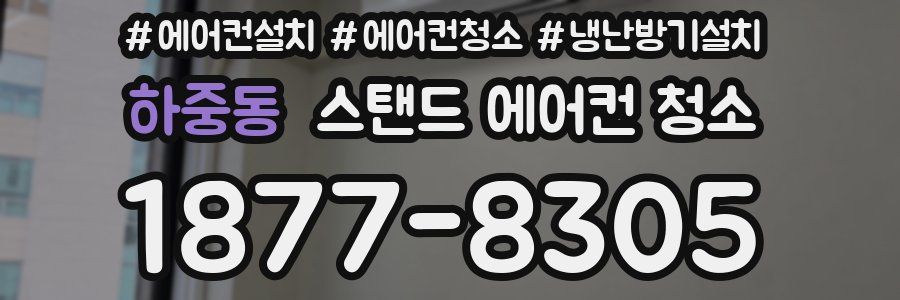 하중동 스탠드 에어컨 청소