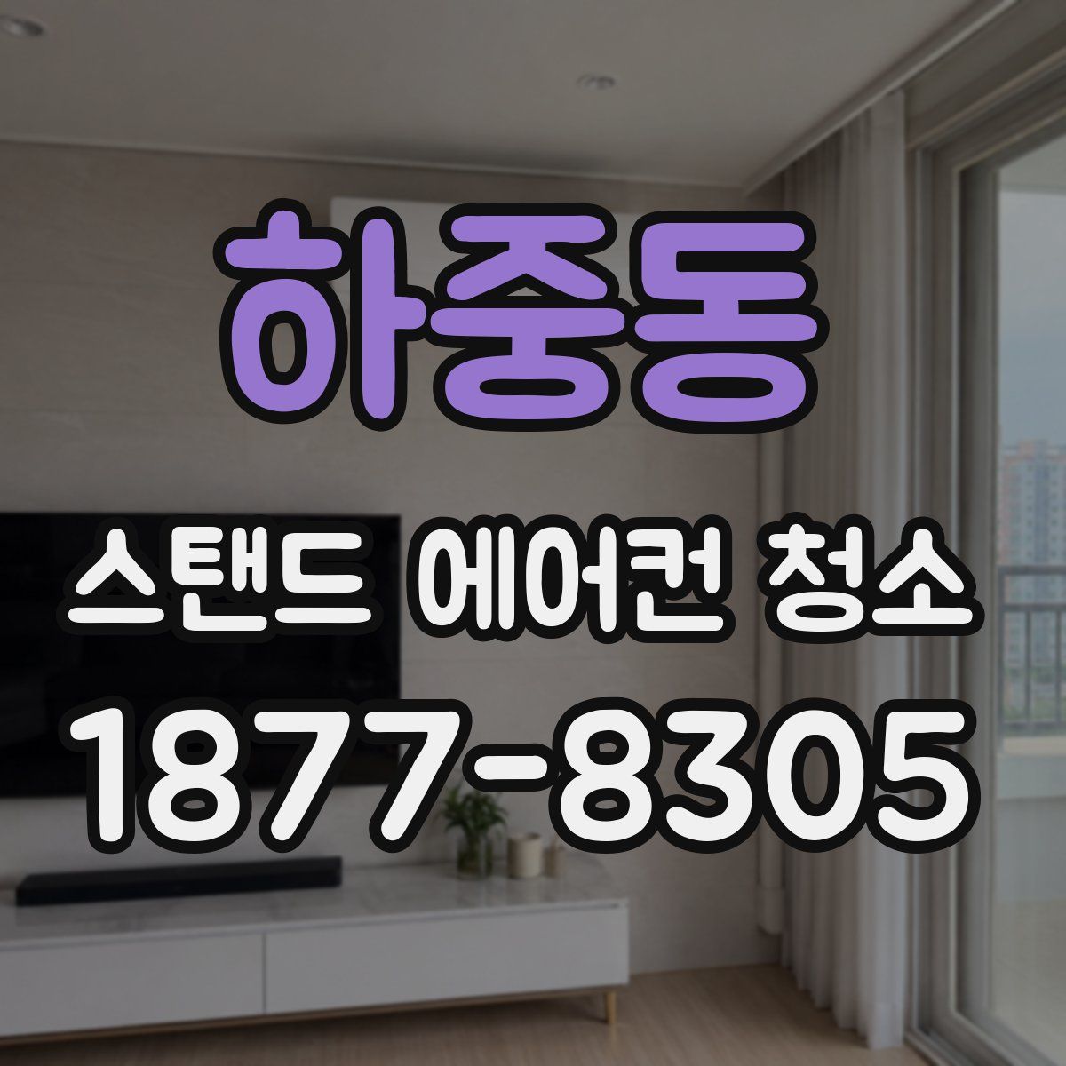 하중동 스탠드 에어컨 청소
