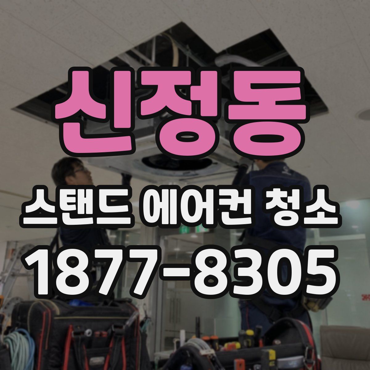 신정동 스탠드 에어컨 청소