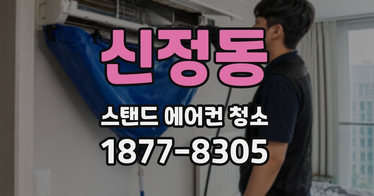 신정동 스탠드 에어컨 청소