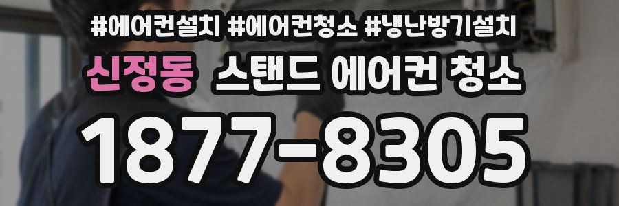 신정동 스탠드 에어컨 청소