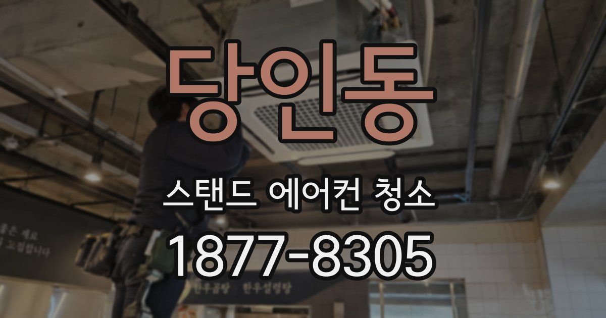 당인동 스탠드 에어컨 청소