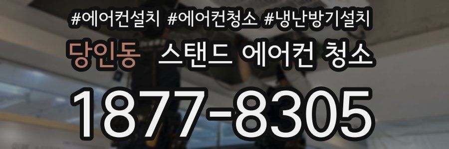 당인동 스탠드 에어컨 청소