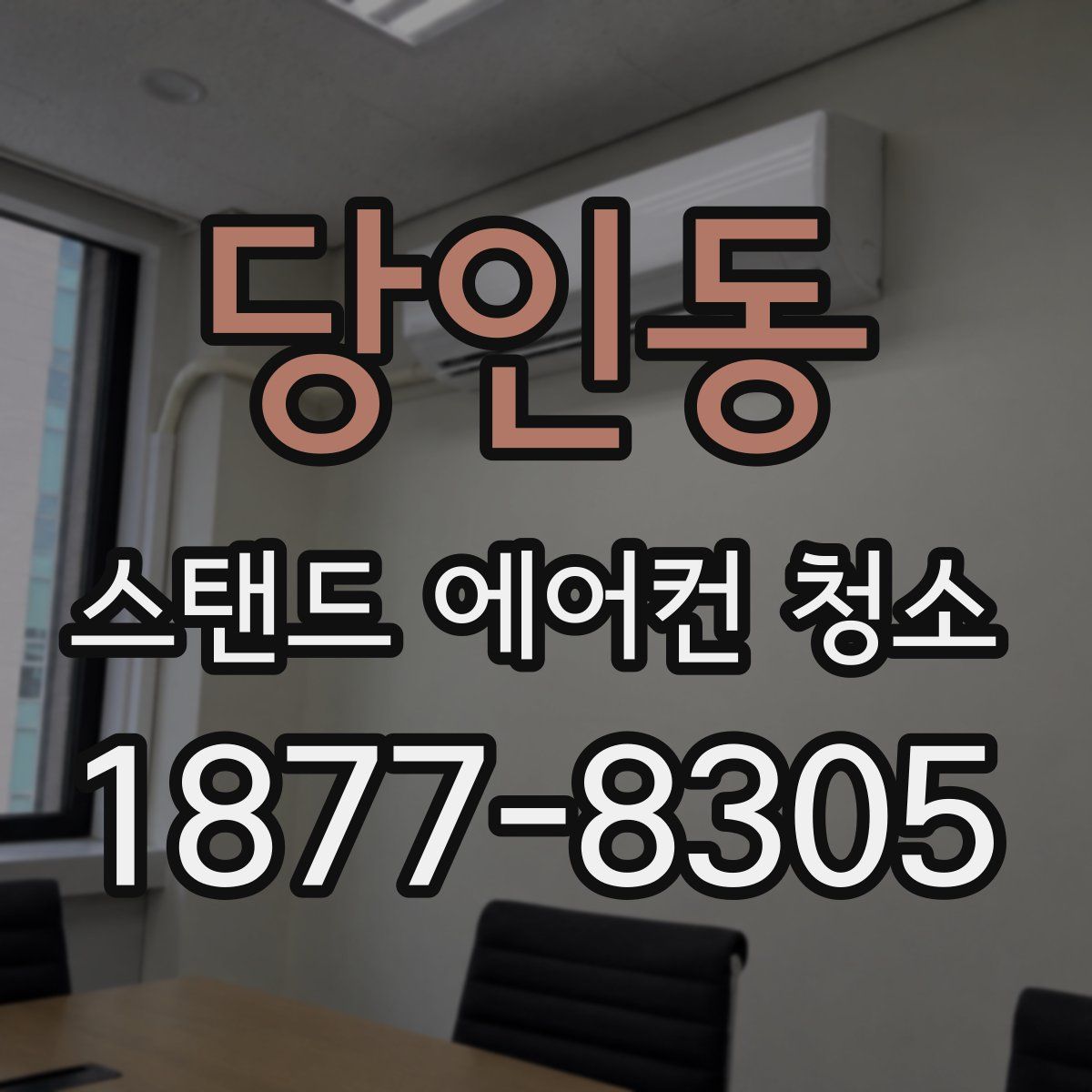 당인동 스탠드 에어컨 청소