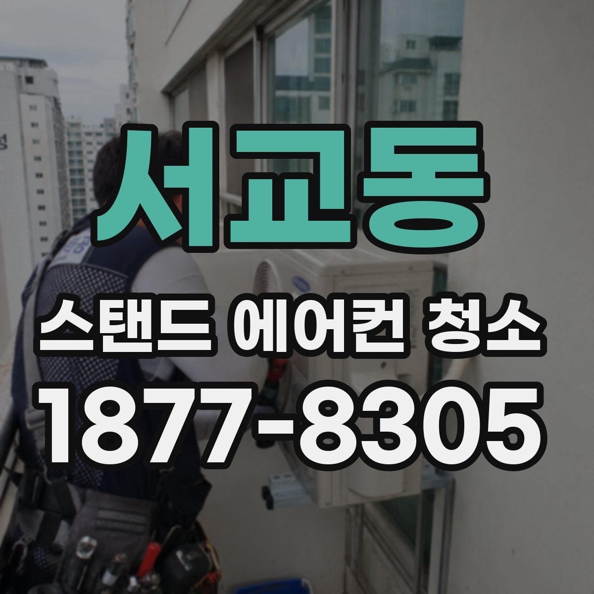 서교동 스탠드 에어컨 청소