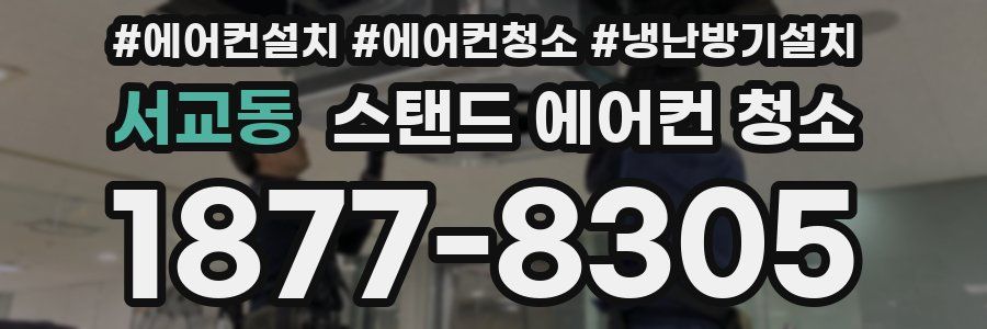서교동 스탠드 에어컨 청소