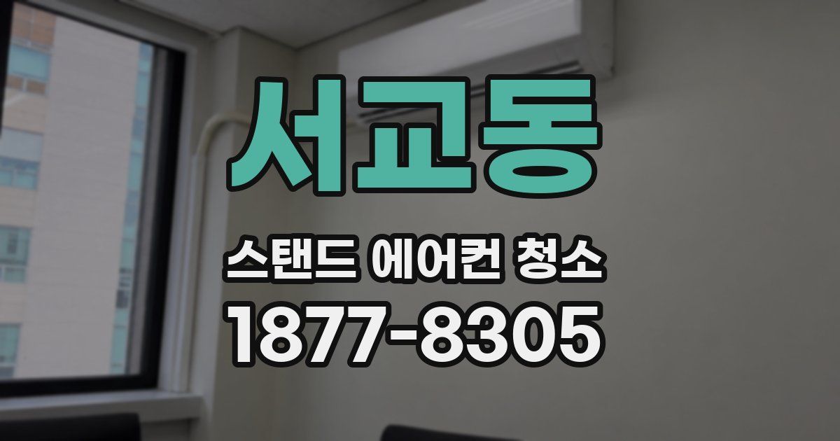 서교동 스탠드 에어컨 청소