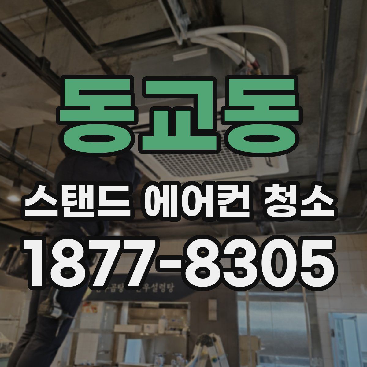 동교동 스탠드 에어컨 청소