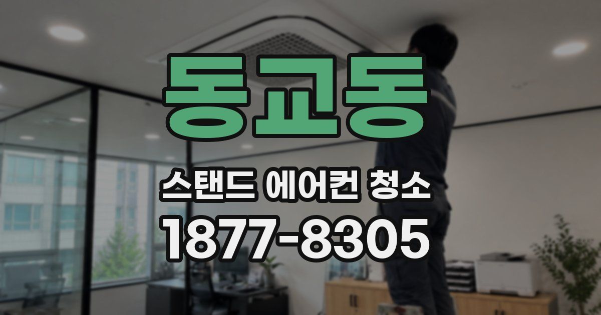 동교동 스탠드 에어컨 청소