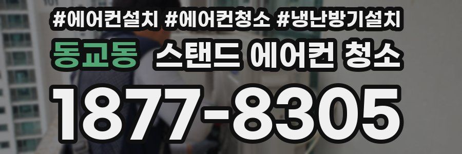 동교동 스탠드 에어컨 청소