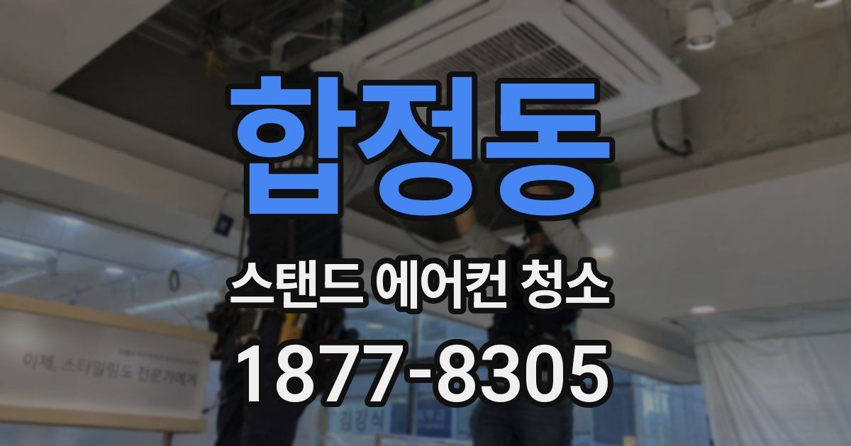 합정동 스탠드 에어컨 청소