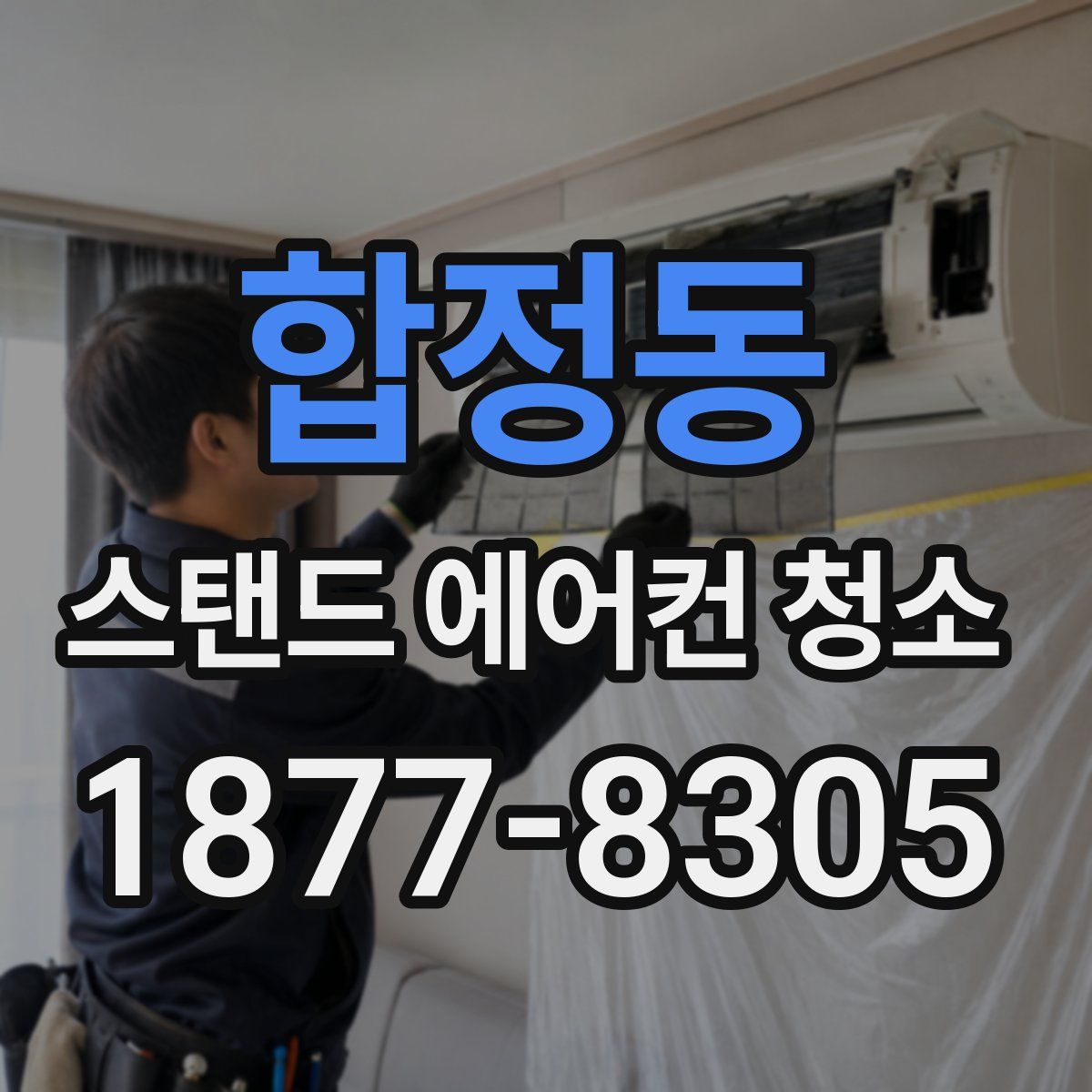 합정동 스탠드 에어컨 청소