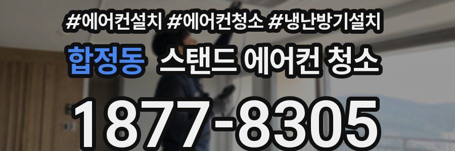 합정동 스탠드 에어컨 청소