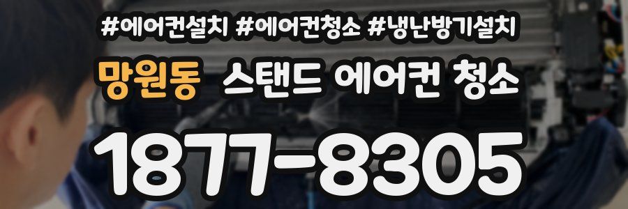 망원동 스탠드 에어컨 청소