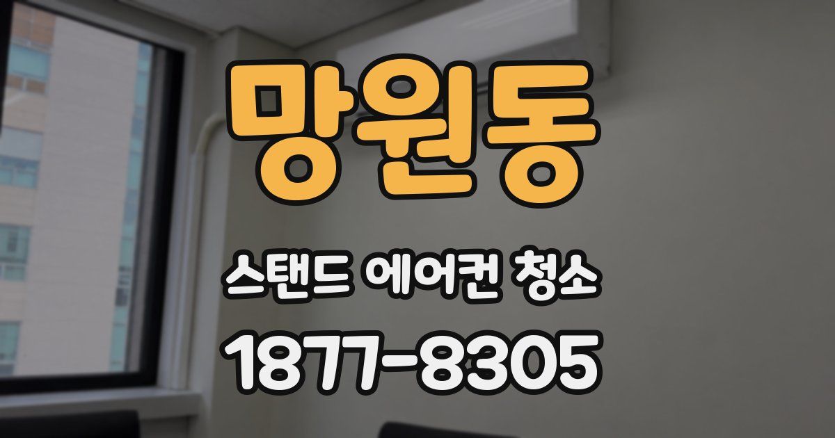망원동 스탠드 에어컨 청소