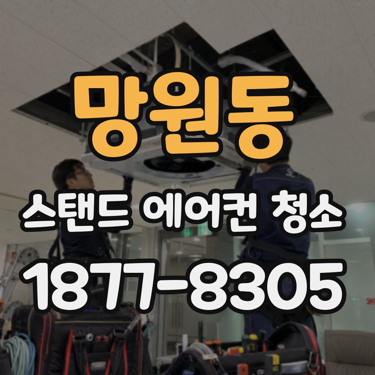 망원동 스탠드 에어컨 청소