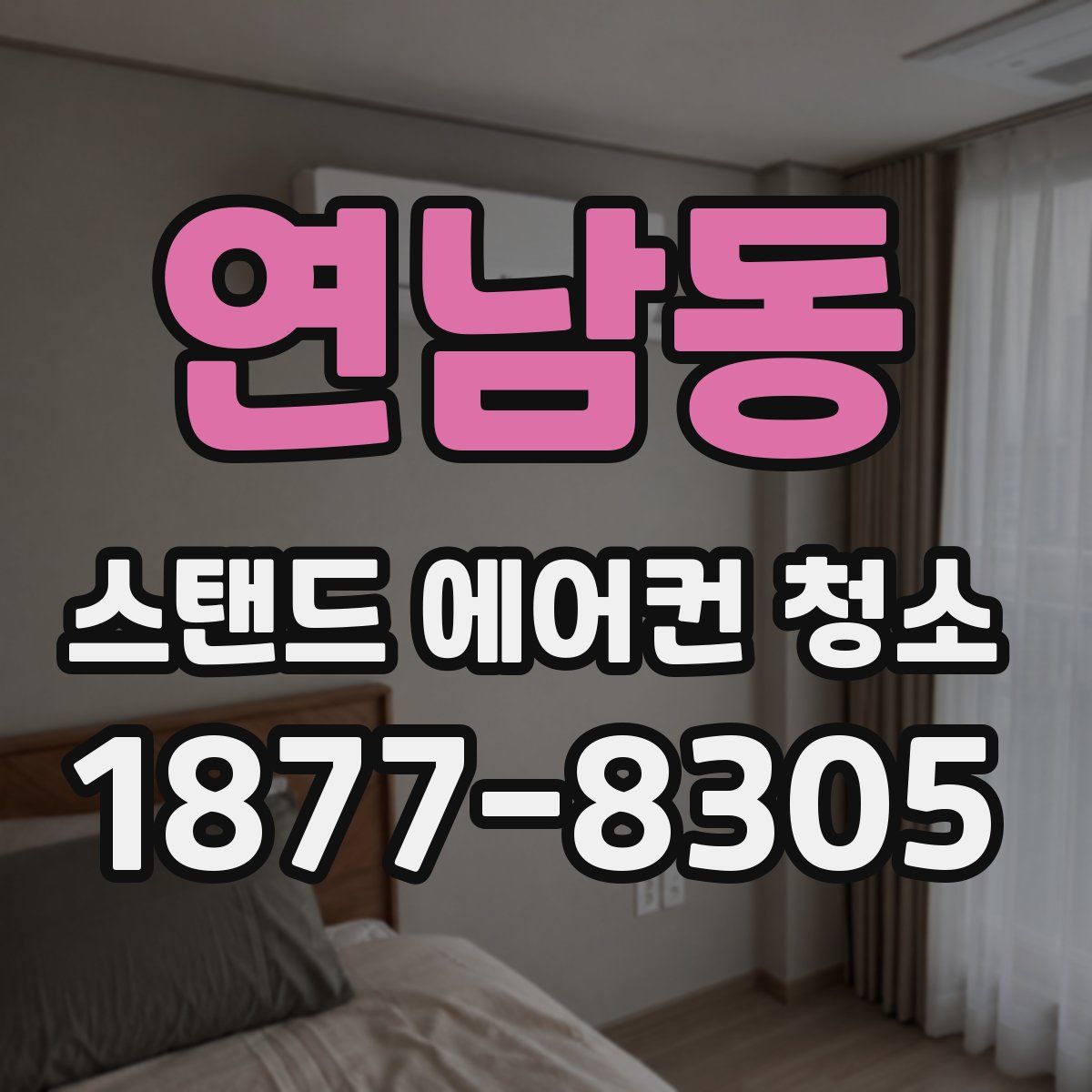 연남동 스탠드 에어컨 청소