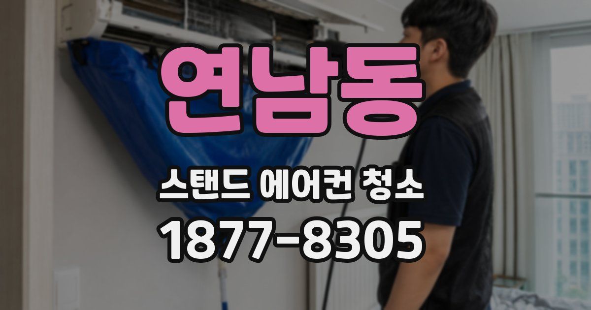 연남동 스탠드 에어컨 청소