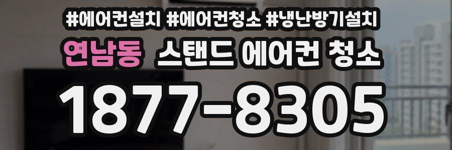 연남동 스탠드 에어컨 청소