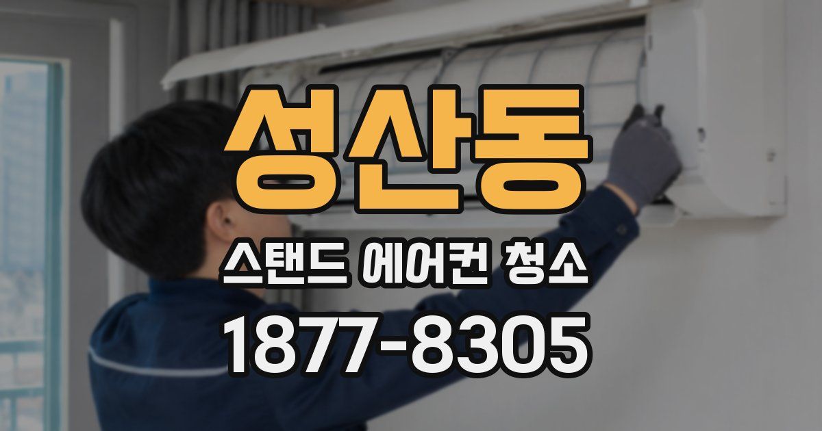 성산동 스탠드 에어컨 청소