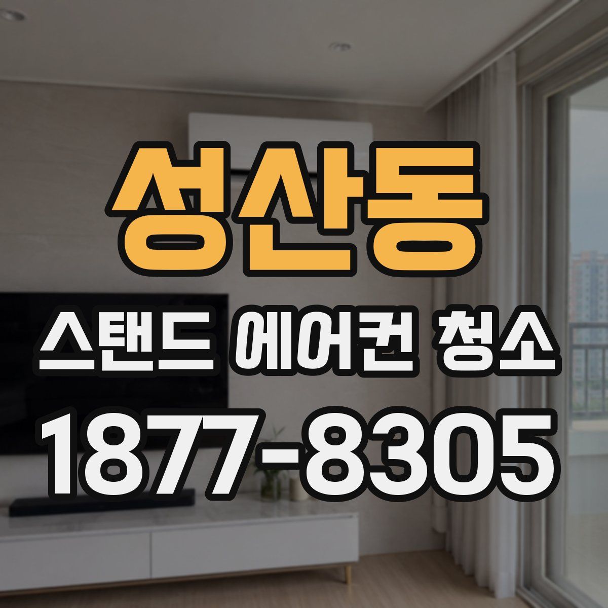 성산동 스탠드 에어컨 청소