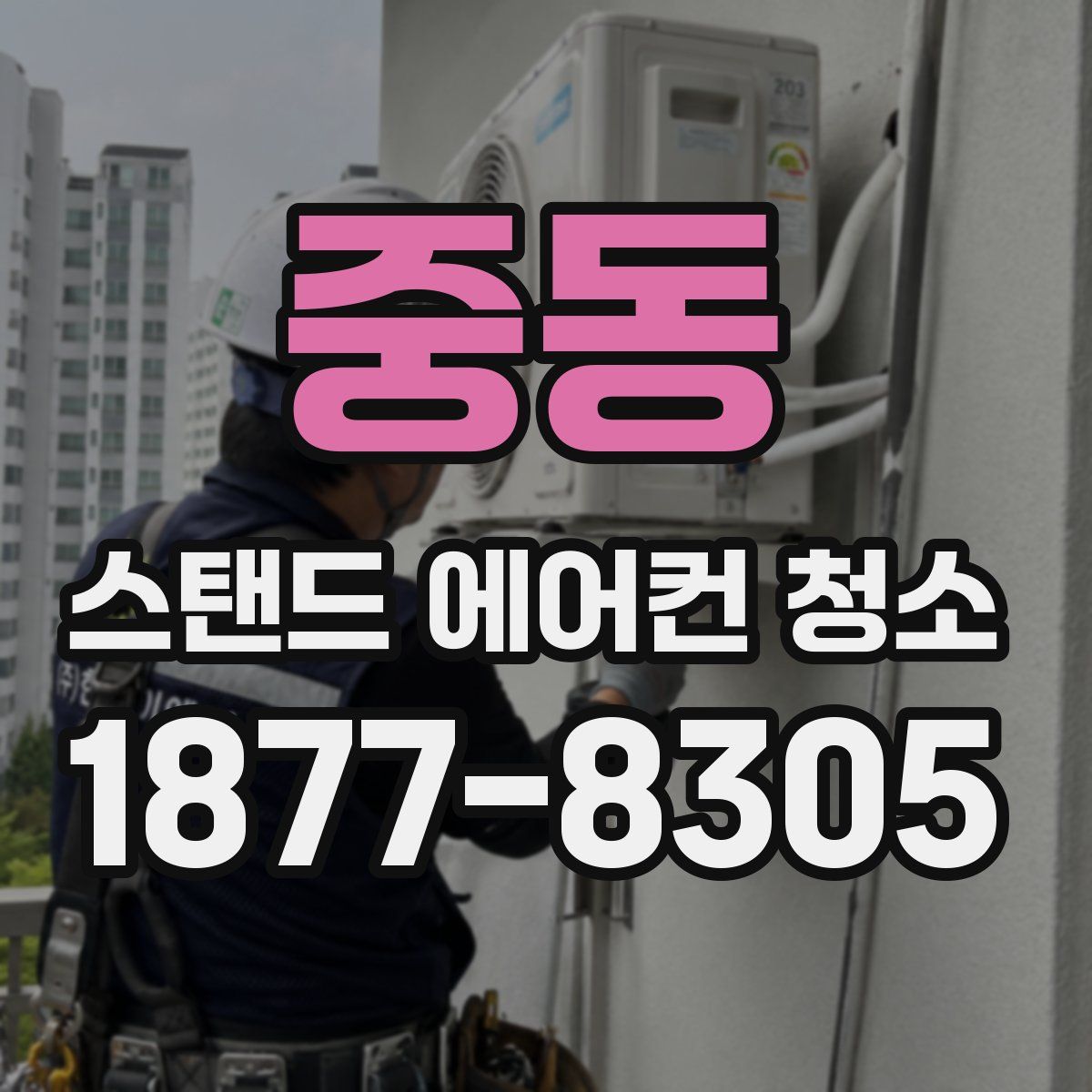 중동 스탠드 에어컨 청소