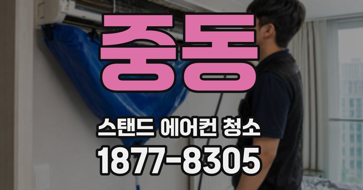 중동 스탠드 에어컨 청소