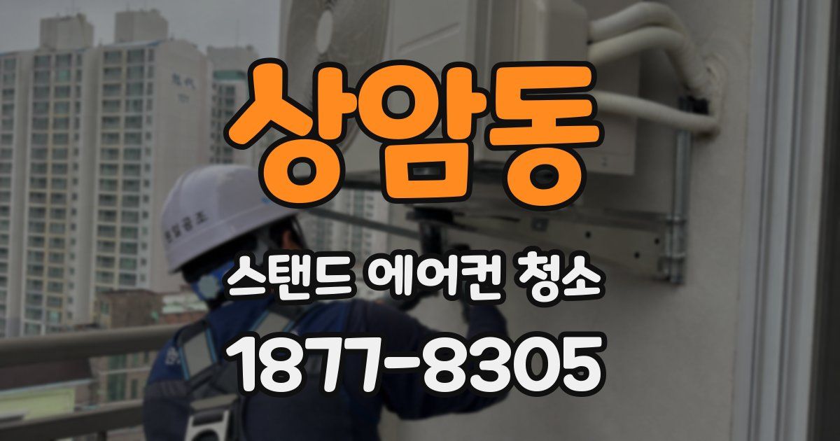상암동 스탠드 에어컨 청소